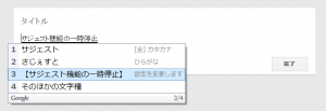 サジェスト機能の一時停止