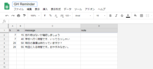 Google Home Reminder設定ファイル